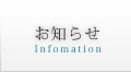 お知らせ