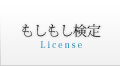 もしもし検定
