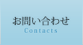 お問い合わせ アクトプランニングへのお問い合わせ