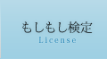 もしもし検定 アクトプランニングのもしもし検定