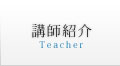 講師紹介