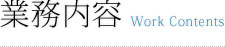 業務内容