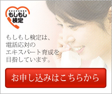 もしもし検定申し込み