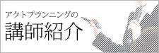 アクト企画の講師紹介