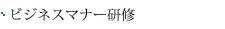 ビジネスマナー研修