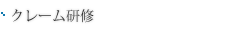 クレーム電話応対研修