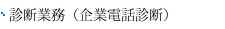 診断業務（企業電話診断）