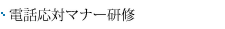電話応対マナー研修