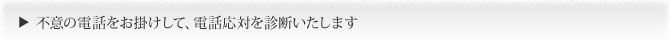 不意の電話をお掛けして、電話応対を診断いたします