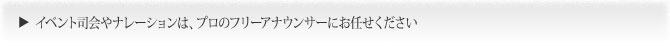 フリーアナウンサーによる司会業やナレーションも承ります