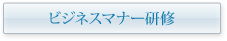 ビジネスマナー研修