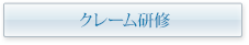 クレーム電話初期応対研修