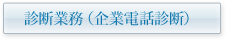 診断業務（企業電話診断）