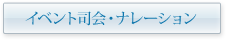 イベント司会・ナレーション