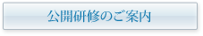 公開研修のご案内