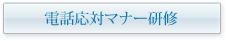 電話応対マナー研修