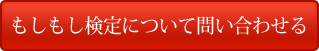 もしもし検定の内容について問い合わせる もしもし検定の内容について問い合わせる