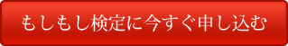 もしもし検定に今すぐ申し込む もしもし検定に今すぐ申し込む