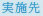実施先