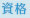 資格