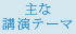 主な講演テーマ