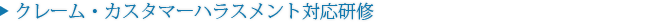 クレーム研修