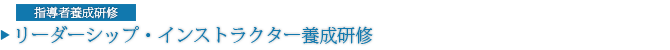 指導者養成研修 指導者養成研修