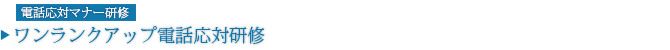 電話応対マナー研修 電話応対マナー研修