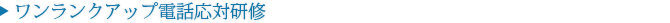 ワンランクアップ電話応対研修